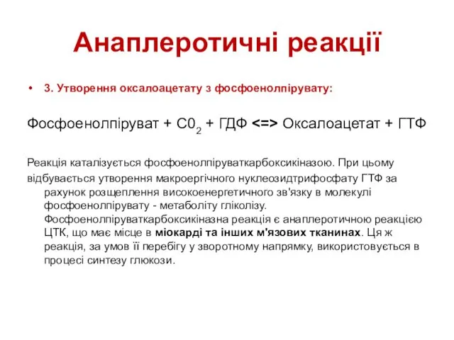 Анаплеротичні реакції 3. Утворення оксалоацетату з фосфоенолпірувату: Фосфоенолпіруват + С02 +