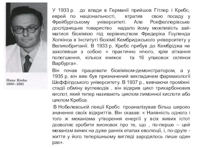 У 1933 р. до влади в Германії прийшов Гітлер і Кребс,