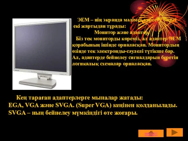 ЭЕМ – нің экранда мәлімет көрсету бөлігі екі жартыдан тұрады: Монитор