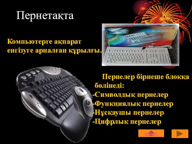 Пернетақта Компьютерге ақпарат енгізуге арналған құрылғы. Пернелер бірнеше блокқа бөлінеді: Символдық