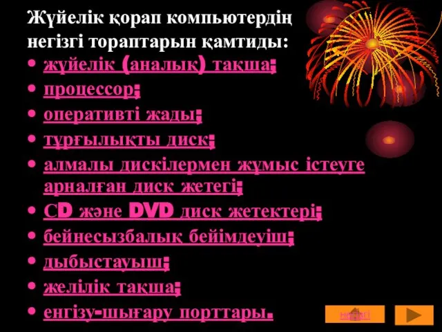 Жүйелік қорап компьютердің негізгі тораптарын қамтиды: жүйелік (аналық) тақша; процессор; оперативті