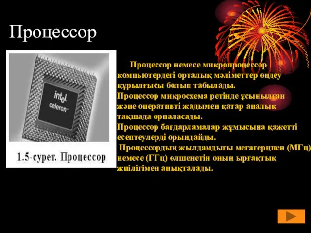 Процессор Процессор немесе микропроцессор компьютердегі орталық мәліметтер өңдеу құрылғысы болып табылады.