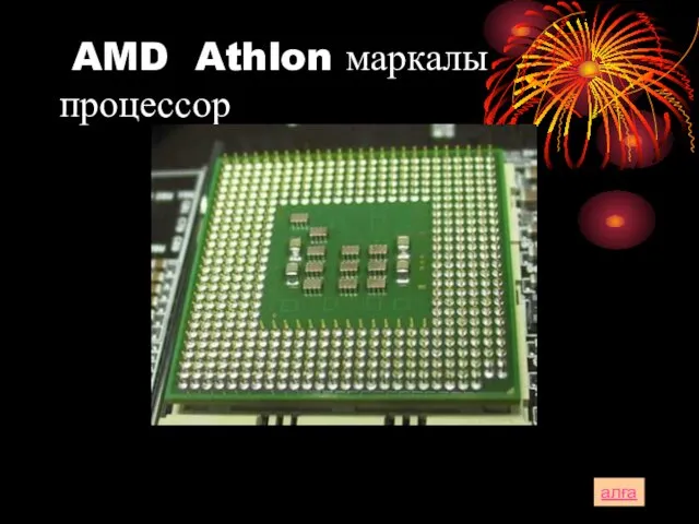 AMD Athlon маркалы процессор алға