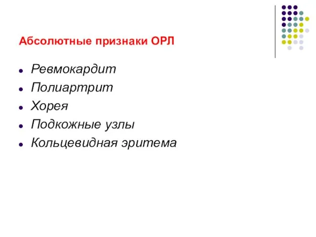 Абсолютные признаки ОРЛ Ревмокардит Полиартрит Хорея Подкожные узлы Кольцевидная эритема