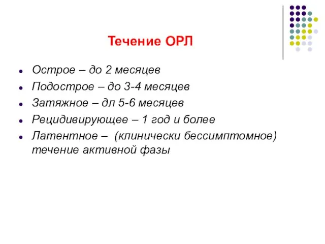 Течение ОРЛ Острое – до 2 месяцев Подострое – до 3-4