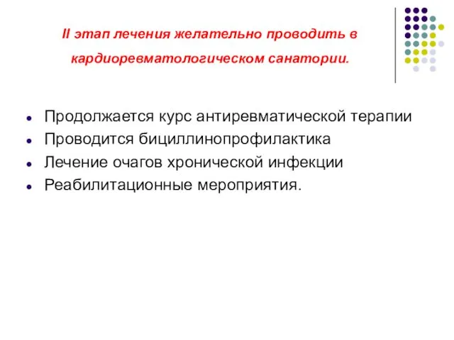 II этап лечения желательно проводить в кардиоревматологическом санатории. Продолжается курс антиревматической