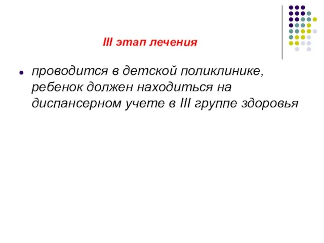 III этап лечения проводится в детской поликлинике, ребенок должен находиться на