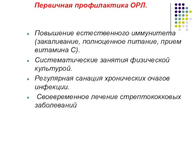 Первичная профилактика ОРЛ. Повышение естественного иммунитета (закаливание, полноценное питание, прием витамина