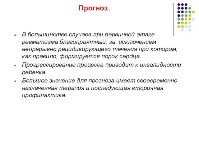 Прогноз. В большинстве случаев при первичной атаке ревматизма благоприятный, за исключением