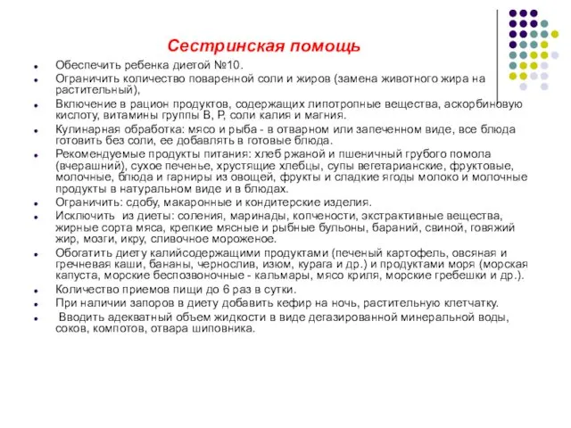 Сестринская помощь Обеспечить ребенка диетой №10. Ограничить количество поваренной соли и