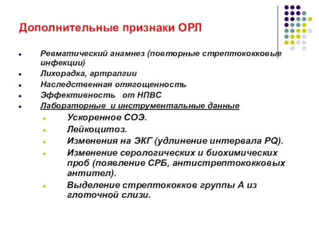 Дополнительные признаки ОРЛ Ревматический анамнез (повторные стрептококковые инфекции) Лихорадка, артралгии Наследственная