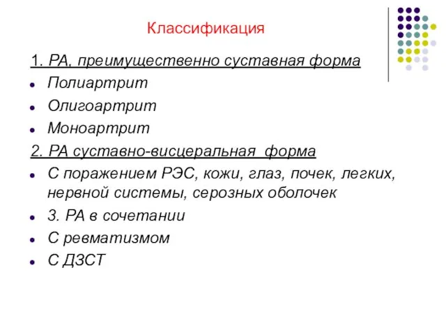 Классификация 1. РА, преимущественно суставная форма Полиартрит Олигоартрит Моноартрит 2. РА