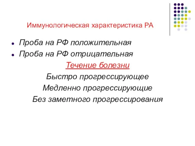 Иммунологическая характеристика РА Проба на РФ положительная Проба на РФ отрицательная