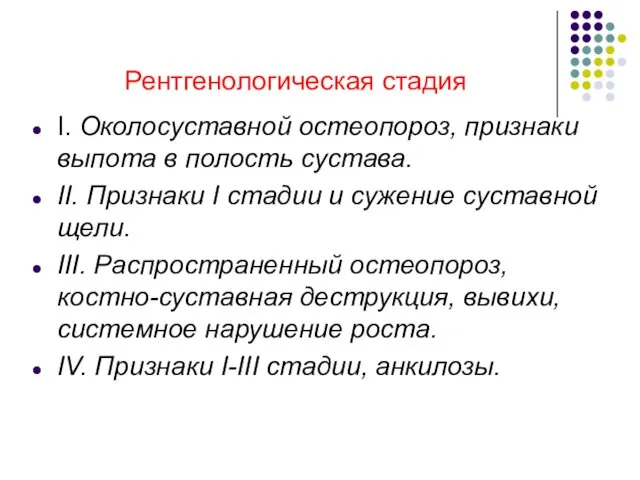 Рентгенологическая стадия I. Околосуставной остеопороз, признаки выпота в полость сустава. II.