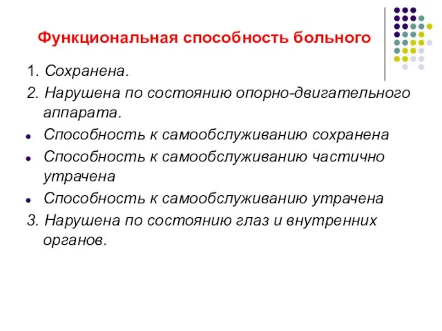 Функциональная способность больного 1. Сохранена. 2. Нарушена по состоянию опорно-двигательного аппарата.