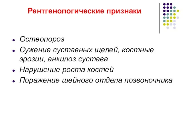 Рентгенологические признаки Остеопороз Сужение суставных щелей, костные эрозии, анкилоз сустава Нарушение