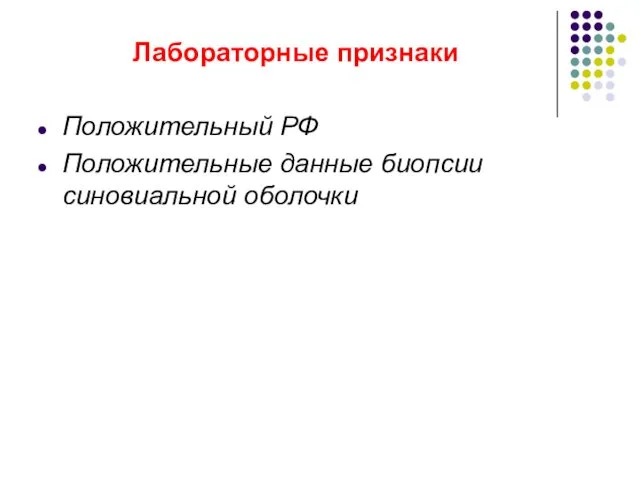 Лабораторные признаки Положительный РФ Положительные данные биопсии синовиальной оболочки