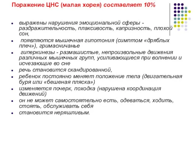 Поражение ЦНС (малая хорея) составляет 10% выражены нарушения эмоциональной сферы -