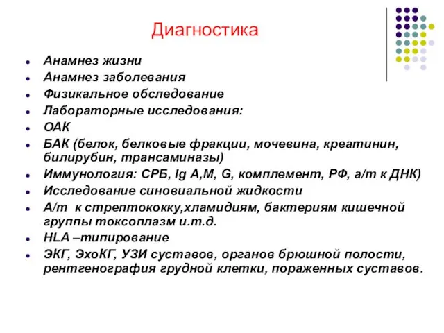 Диагностика Анамнез жизни Анамнез заболевания Физикальное обследование Лабораторные исследования: ОАК БАК