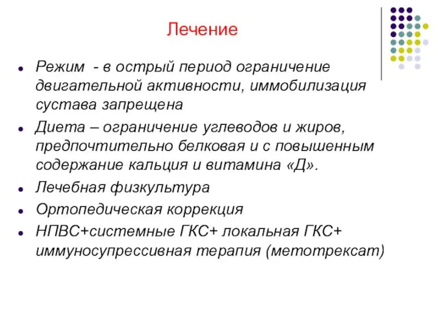 Лечение Режим - в острый период ограничение двигательной активности, иммобилизация сустава