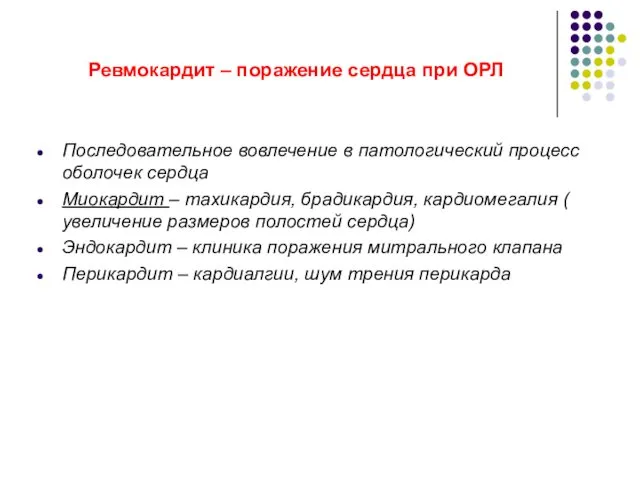 Ревмокардит – поражение сердца при ОРЛ Последовательное вовлечение в патологический процесс