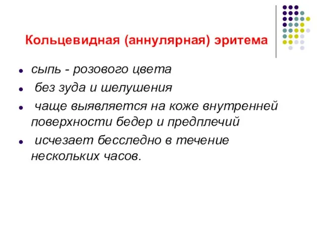 Кольцевидная (аннулярная) эритема сыпь - розового цвета без зуда и шелушения