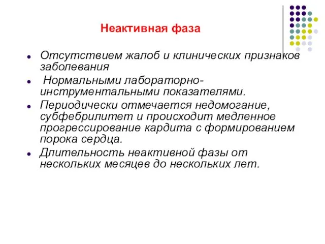 Неактивная фаза Отсутствием жалоб и клинических признаков заболевания Нормальными лабораторно-инструментальными показателями.