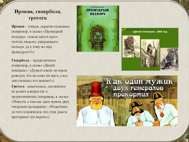 Ирония, гипербола, гротеск Ирония – тонкая, скрытая насмешка (например, в сказке