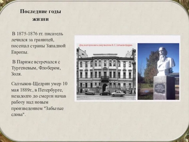 Последние годы жизни В 1875-1876 гг. писатель лечился за границей, посещал