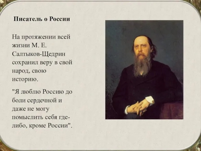 Писатель о России На протяжении всей жизни М. Е. Салтыков-Щедрин сохранил