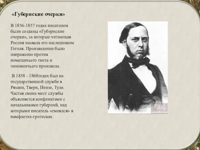 «Губернские очерки» В 1856-1857 годах писателем были созданы «Губернские очерки», за