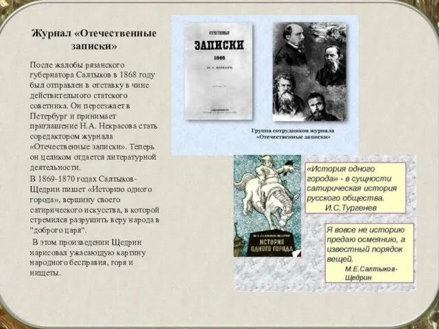 Журнал «Отечественные записки» После жалобы рязанского губернатора Салтыков в 1868 году