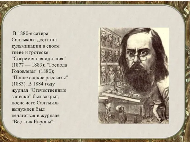 В 1880-е сатира Салтыкова достигла кульминации в своем гневе и гротеске: