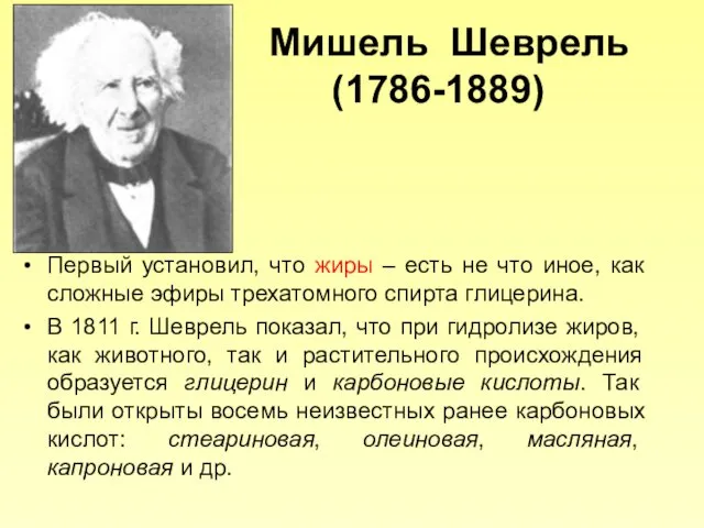 Мишель Шеврель (1786-1889) Первый установил, что жиры – есть не что