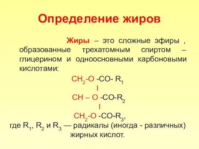 Определение жиров Жиры – это сложные эфиры , образованные трехатомным спиртом