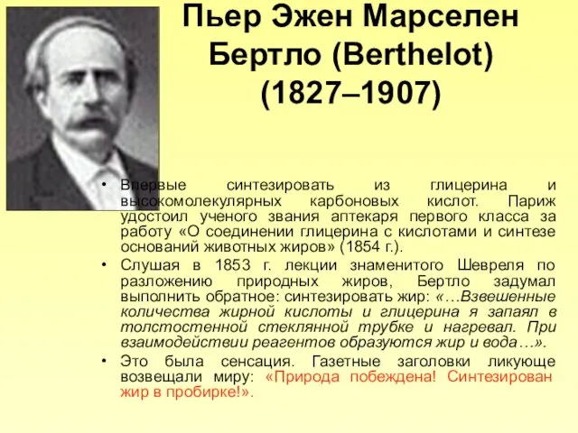 Пьер Эжен Марселен Бертло (Berthelot) (1827–1907) Впервые синтезировать из глицерина и