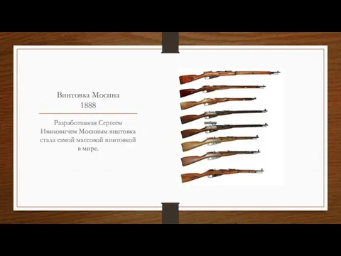 Винтовка Мосина 1888 Разработанная Сергеем Ивановичем Мосиным винтовка стала самой массовой винтовкой в мире.