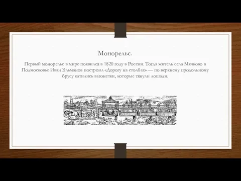 Монорельс. Первый монорельс в мире появился в 1820 году в России.