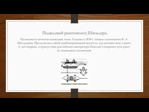 Подводный ракетоносец Шильдера. Цельнометаллическая подводная лодка. Создана в 1834 г. генерал-адъютантом