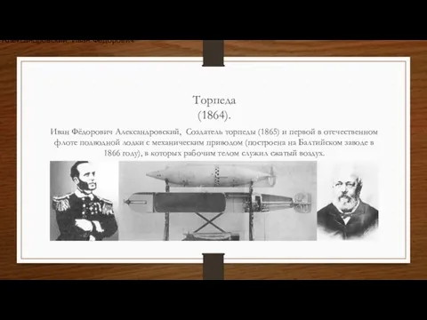 Торпеда (1864). Иван Фёдорович Александровский, Создатель торпеды (1865) и первой в