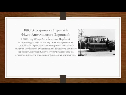 1880 Электрический трамва́й Фёдор Аполлонович Пироцкий. В 1880 году Фёдор Алекса́ндрович