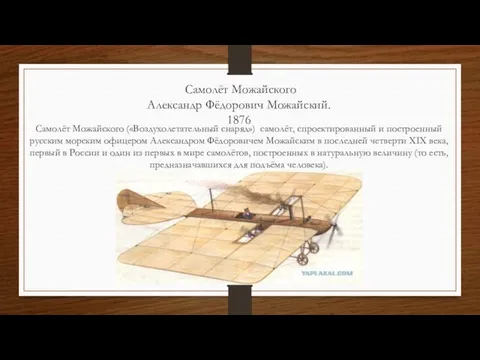 Самолёт Можайского Александр Фёдорович Можайский. 1876 Самолёт Можайского («Воздухолетательный снаряд») самолёт,