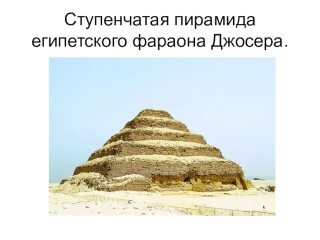 Ступенчатая пирамида египетского фараона Джосера.