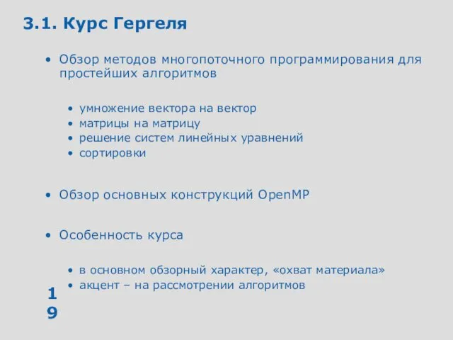 3.1. Курс Гергеля Обзор методов многопоточного программирования для простейших алгоритмов умножение