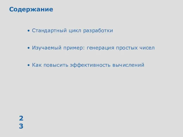 Содержание Стандартный цикл разработки Изучаемый пример: генерация простых чисел Как повысить эффективность вычислений