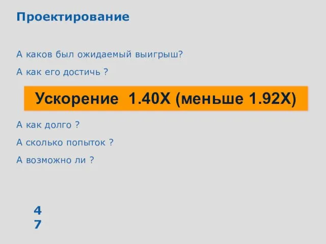 Проектирование А каков был ожидаемый выигрыш? А как его достичь ?