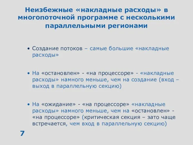 Неизбежные «накладные расходы» в многопоточной программе с несколькими параллельными регионами Создание