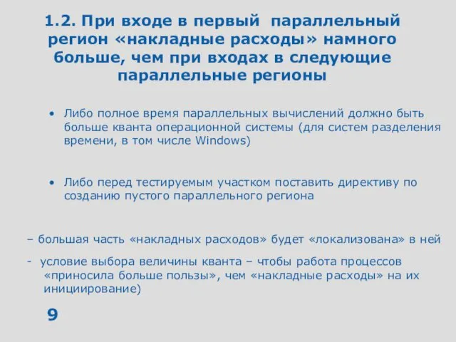 1.2. При входе в первый параллельный регион «накладные расходы» намного больше,