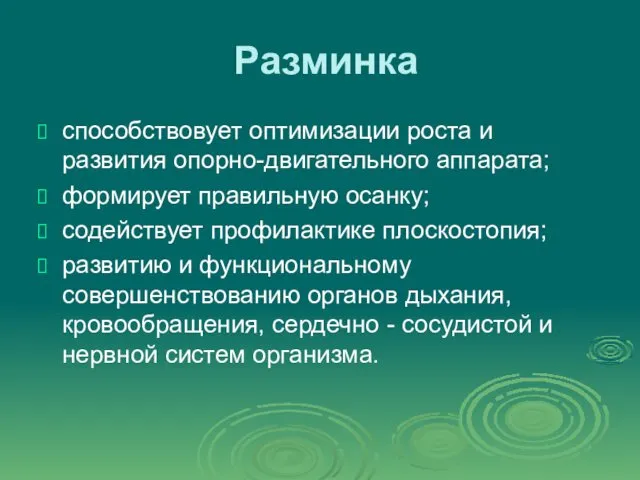 Разминка способствовует оптимизации роста и развития опорно-двигательного аппарата; формирует правильную осанку;