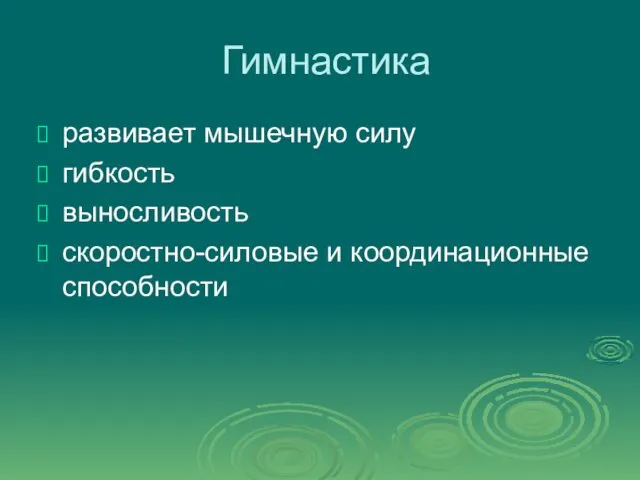 Гимнастика развивает мышечную силу гибкость выносливость скоростно-силовые и координационные способности